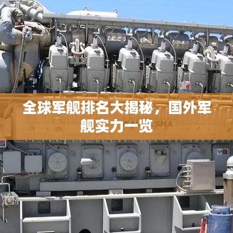 全球軍艦排名大揭秘，國(guó)外軍艦實(shí)力一覽