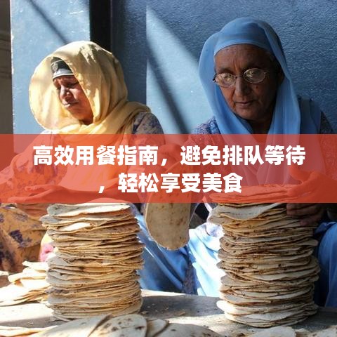 高效用餐指南，避免排隊(duì)等待，輕松享受美食