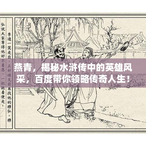 燕青，揭秘水滸傳中的英雄風(fēng)采，百度帶你領(lǐng)略傳奇人生！