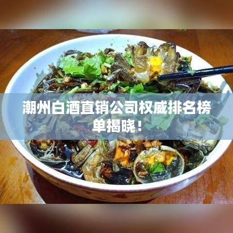 潮州白酒直銷公司權(quán)威排名榜單揭曉！