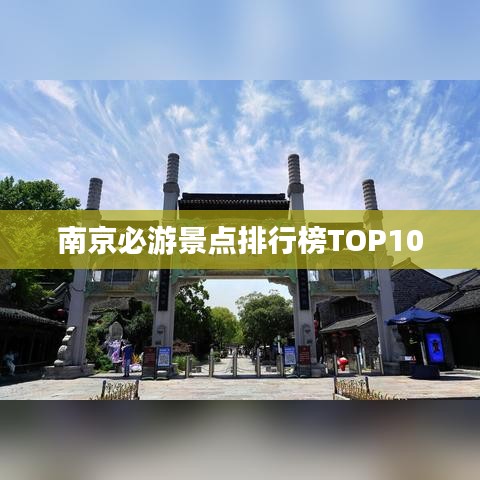 南京必游景點(diǎn)排行榜TOP10