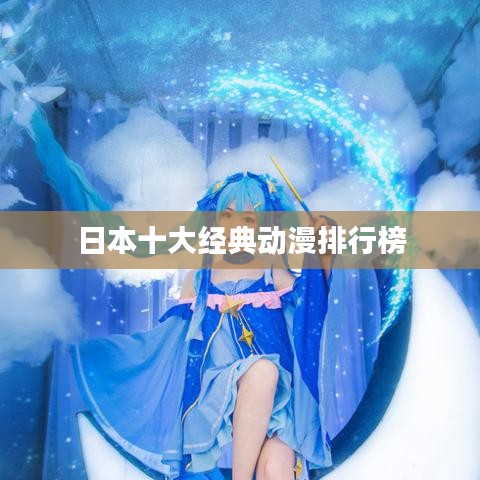 日本十大經(jīng)典動(dòng)漫排行榜