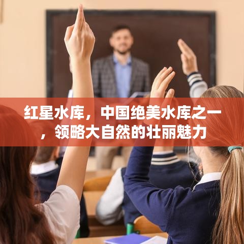 紅星水庫，中國絕美水庫之一，領(lǐng)略大自然的壯麗魅力
