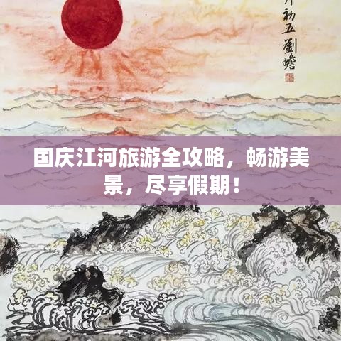 國慶江河旅游全攻略，暢游美景，盡享假期！