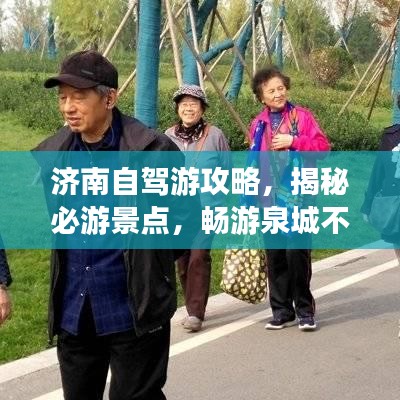 濟南自駕游攻略，揭秘必游景點，暢游泉城不迷路！