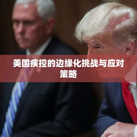 美國疾控的邊緣化挑戰(zhàn)與應對策略