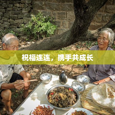 祝福連連，攜手共成長(zhǎng)
