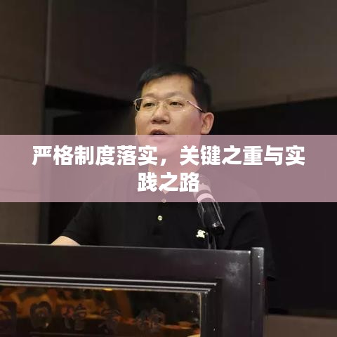 嚴(yán)格制度落實，關(guān)鍵之重與實踐之路