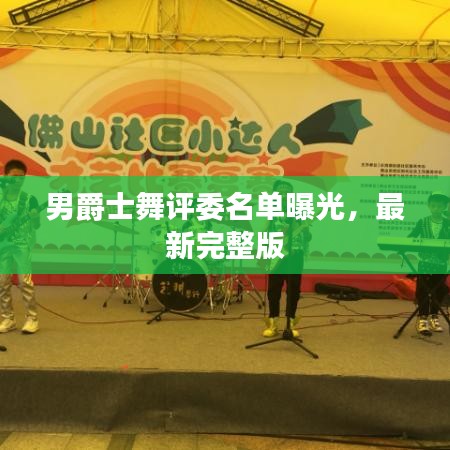 男爵士舞評(píng)委名單曝光，最新完整版