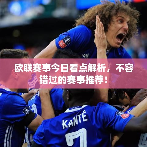 歐聯(lián)賽事今日看點(diǎn)解析，不容錯(cuò)過的賽事推薦！