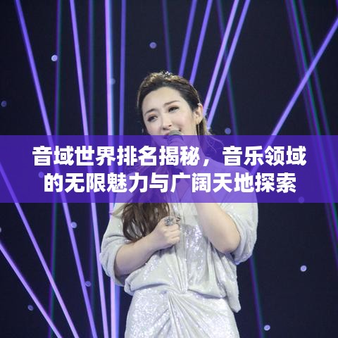 音域世界排名揭秘，音樂領(lǐng)域的無限魅力與廣闊天地探索