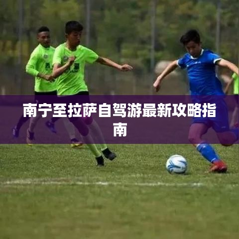 南寧至拉薩自駕游最新攻略指南