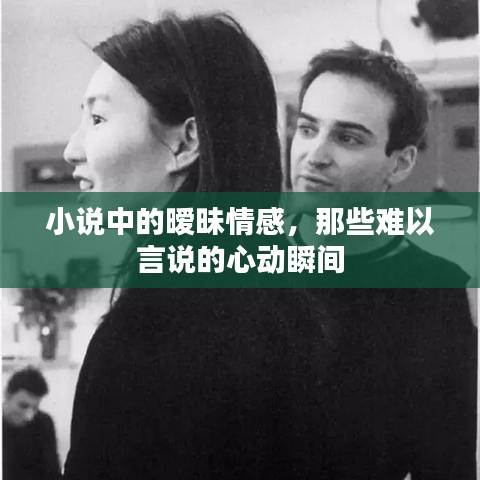 小說中的曖昧情感，那些難以言說的心動(dòng)瞬間