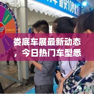 婁底車展最新動(dòng)態(tài)，今日熱門車型悉數(shù)登場