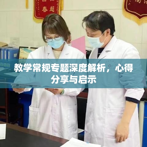 教學(xué)常規(guī)專題深度解析，心得分享與啟示