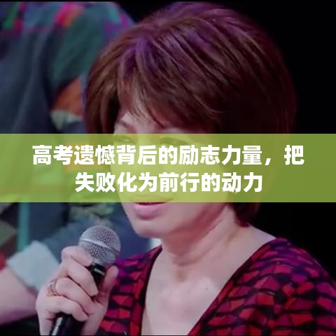 高考遺憾背后的勵(lì)志力量，把失敗化為前行的動(dòng)力