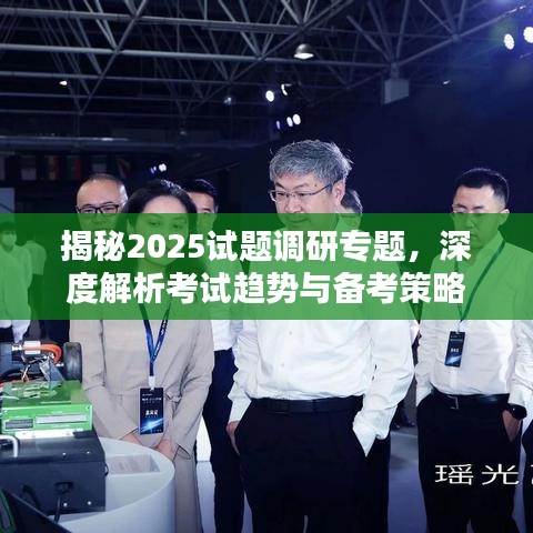 揭秘2025試題調(diào)研專題，深度解析考試趨勢(shì)與備考策略