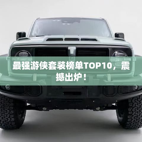 最強(qiáng)游俠套裝榜單TOP10，震撼出爐！