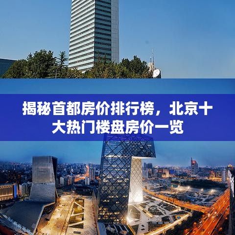 揭秘首都房?jī)r(jià)排行榜，北京十大熱門(mén)樓盤(pán)房?jī)r(jià)一覽