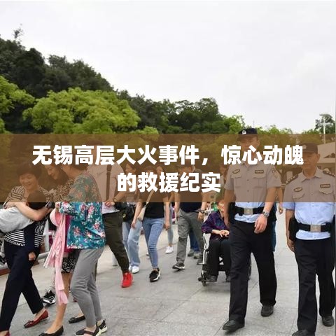 無錫高層大火事件，驚心動(dòng)魄的救援紀(jì)實(shí)
