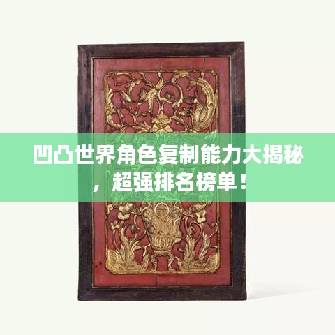 凹凸世界角色復(fù)制能力大揭秘，超強(qiáng)排名榜單！
