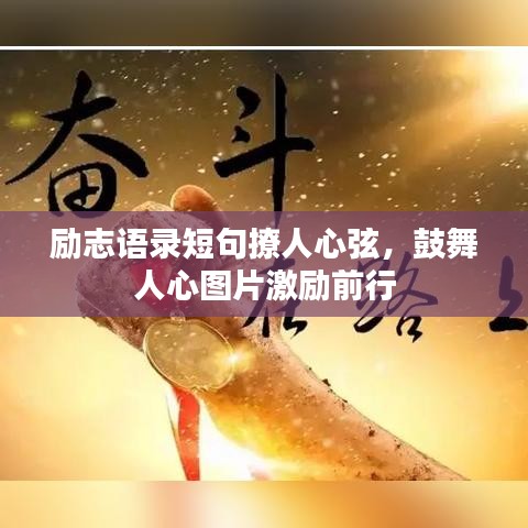 勵(lì)志語錄短句撩人心弦，鼓舞人心圖片激勵(lì)前行