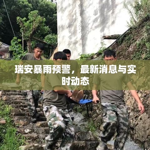 瑞安暴雨預(yù)警，最新消息與實(shí)時(shí)動(dòng)態(tài)