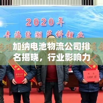 加納電池物流公司排名揭曉，行業(yè)影響力不容小覷