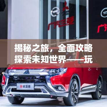揭秘之旅，全面攻略探索未知世界——玩轉(zhuǎn)2047游戲指南