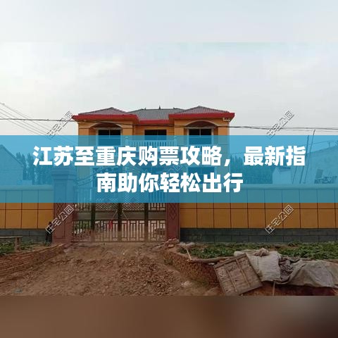 江蘇至重慶購票攻略，最新指南助你輕松出行