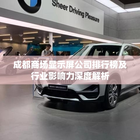 成都商場(chǎng)顯示屏公司排行榜及行業(yè)影響力深度解析