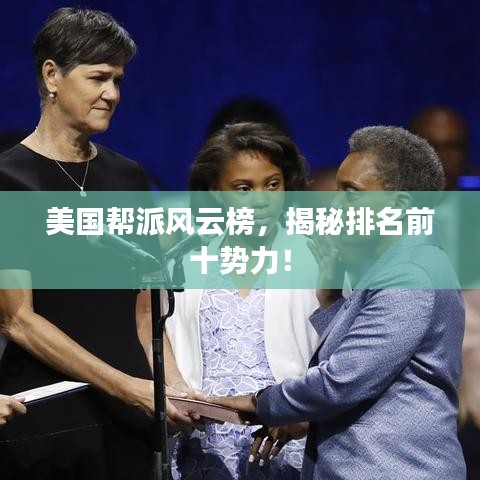 美國幫派風(fēng)云榜，揭秘排名前十勢力！