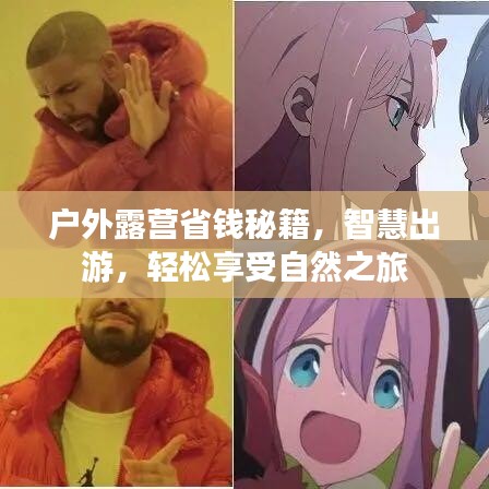 戶外露營(yíng)省錢秘籍，智慧出游，輕松享受自然之旅