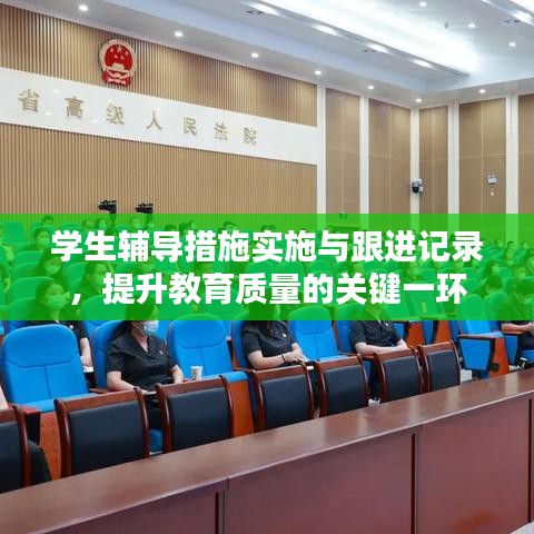 學(xué)生輔導(dǎo)措施實(shí)施與跟進(jìn)記錄，提升教育質(zhì)量的關(guān)鍵一環(huán)