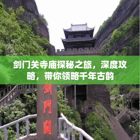 劍門關寺廟探秘之旅，深度攻略，帶你領略千年古韻