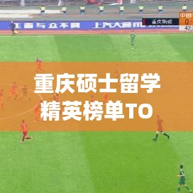 重慶碩士留學(xué)精英榜單TOP 10出爐！這些海歸精英你絕對(duì)不能錯(cuò)過(guò)！