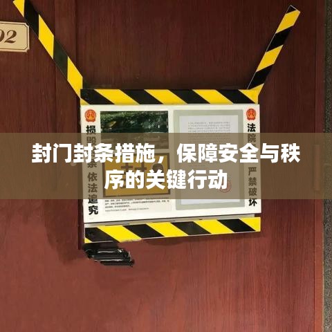 封門封條措施，保障安全與秩序的關(guān)鍵行動(dòng)