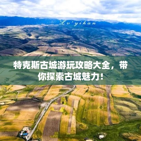 特克斯古城游玩攻略大全，帶你探索古城魅力！