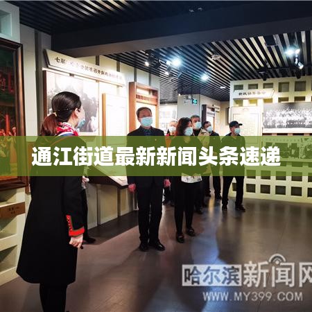 通江街道最新新聞?lì)^條速遞