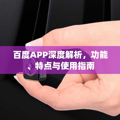 百度APP深度解析，功能、特點(diǎn)與使用指南