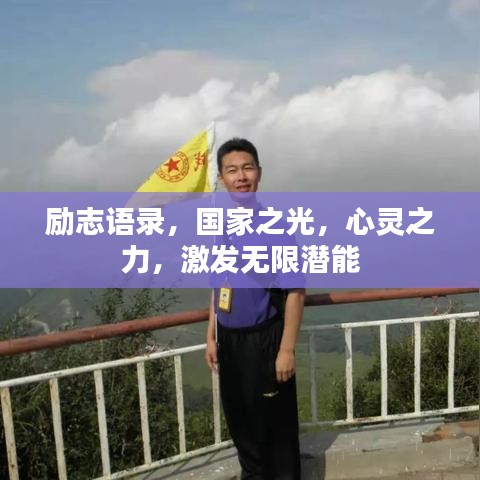 勵志語錄，國家之光，心靈之力，激發(fā)無限潛能