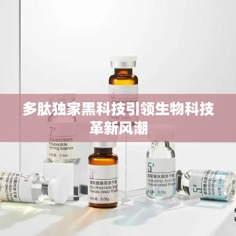 多肽獨家黑科技引領(lǐng)生物科技革新風(fēng)潮