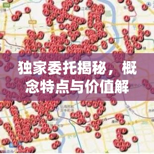 獨(dú)家委托揭秘，概念特點(diǎn)與價(jià)值解析