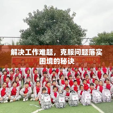 解決工作難題，克服問題落實(shí)困境的秘訣