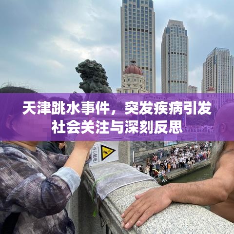 天津跳水事件，突發(fā)疾病引發(fā)社會關注與深刻反思