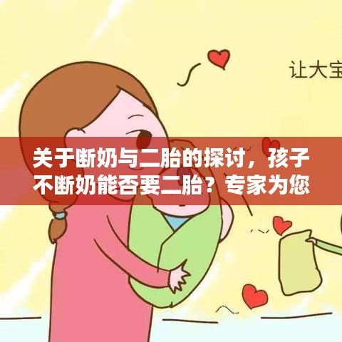 關(guān)于斷奶與二胎的探討，孩子不斷奶能否要二胎？專家為您解答！