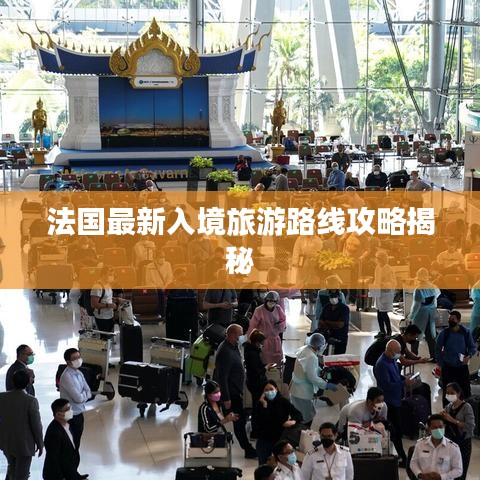 法國最新入境旅游路線攻略揭秘