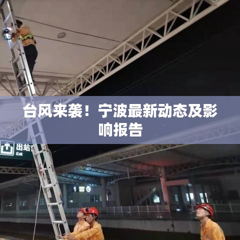 臺風(fēng)來襲！寧波最新動態(tài)及影響報(bào)告