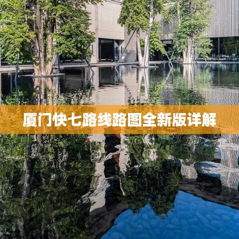 廈門(mén)快七路線(xiàn)路圖全新版詳解