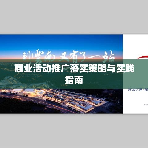 商業(yè)活動推廣落實策略與實踐指南